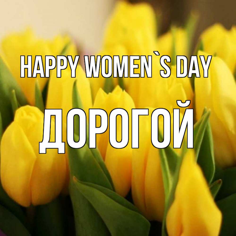 Greetings card с именем, Дорогой happy women`s day цветы Greetings with text for free download 